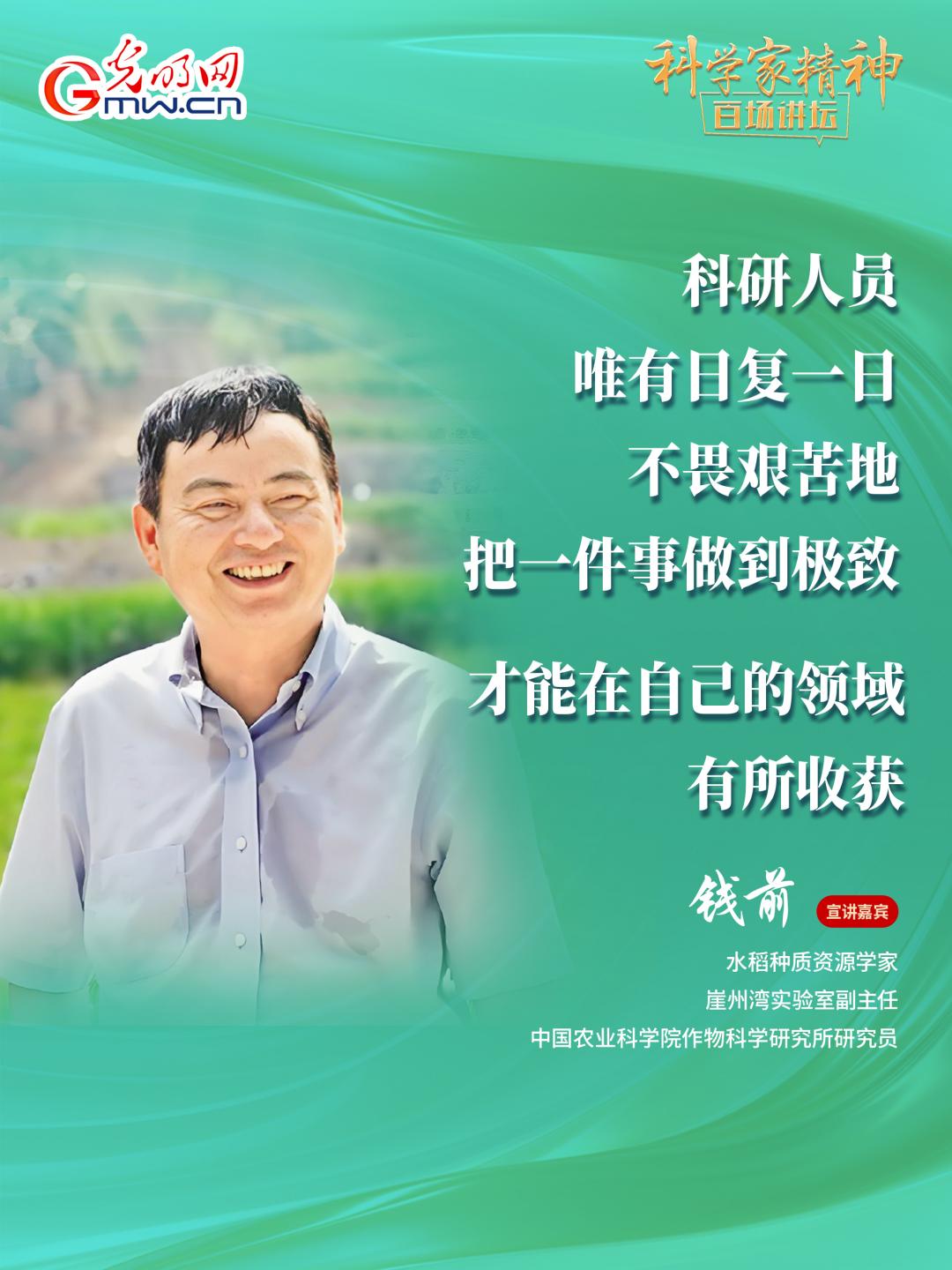 【科学家精神百场讲坛｜海报】水稻种质资源学家钱前：坐在实验室里是做不好农业科研的