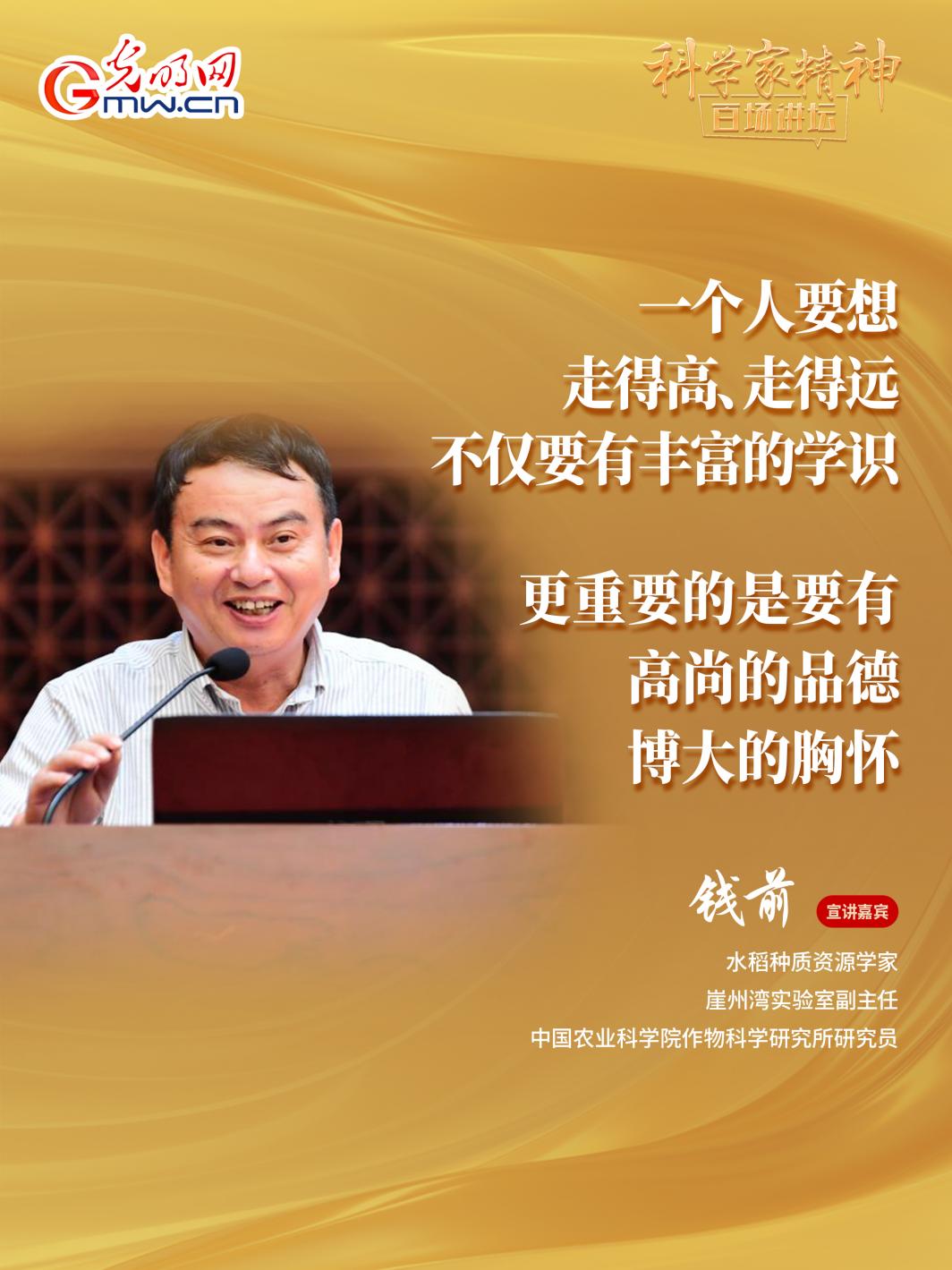 【科学家精神百场讲坛｜海报】水稻种质资源学家钱前：坐在实验室里是做不好农业科研的