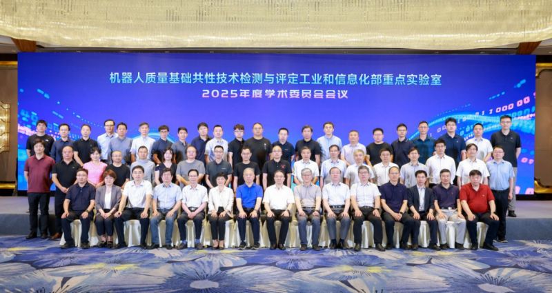 机器人质量基础共性技术检测与评定工业和信息化部重点实验室召开2025年度学术委员会会议