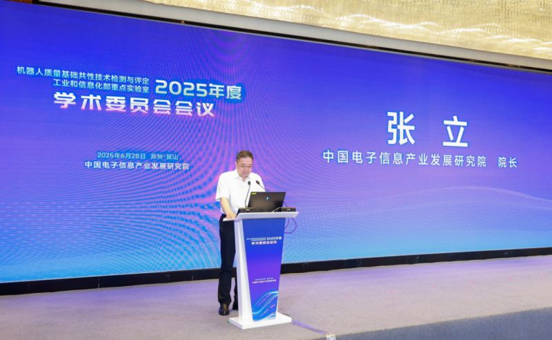 机器人质量基础共性技术检测与评定工业和信息化部重点实验室召开2025年度学术委员会会议