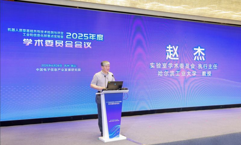 机器人质量基础共性技术检测与评定工业和信息化部重点实验室召开2025年度学术委员会会议
