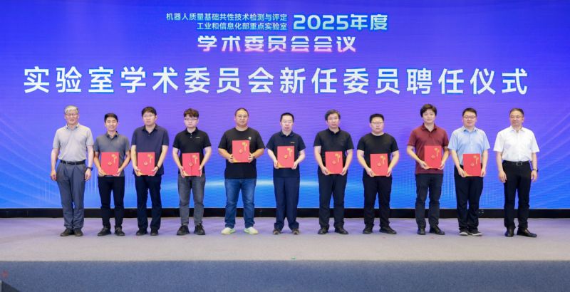 机器人质量基础共性技术检测与评定工业和信息化部重点实验室召开2025年度学术委员会会议