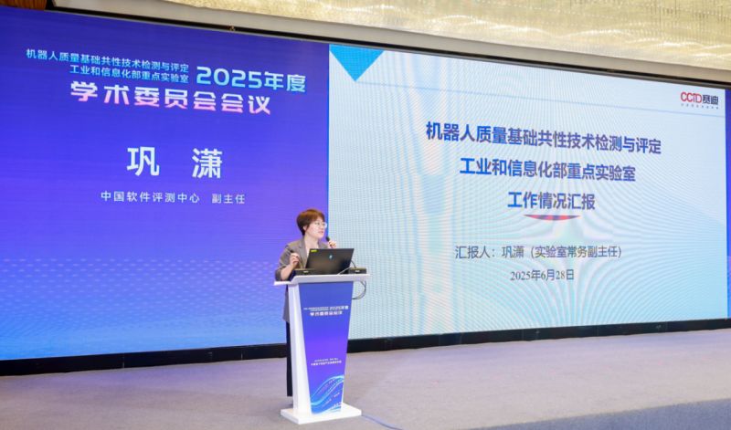 机器人质量基础共性技术检测与评定工业和信息化部重点实验室召开2025年度学术委员会会议