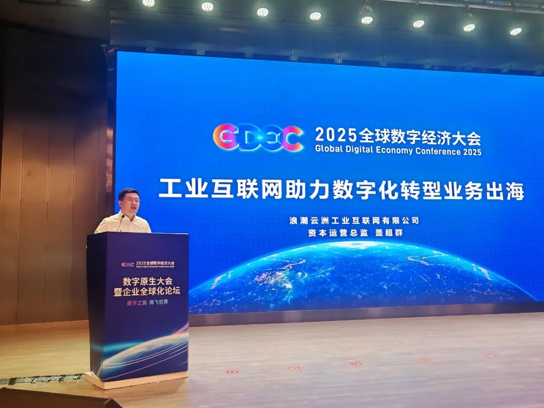 2025全球数字经济大会｜工业互联网助力数字化转型业务出海