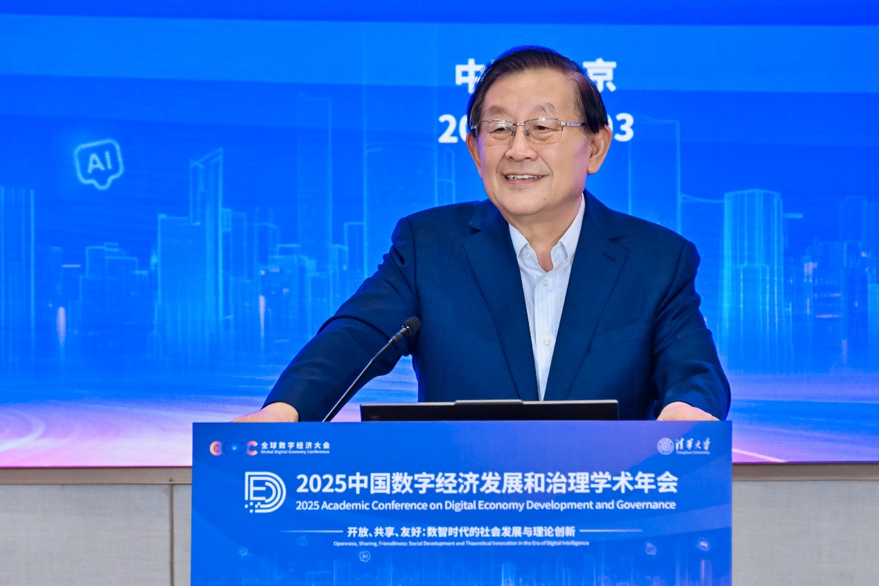 2025中国数字经济发展和治理学术年会在清华大学举办