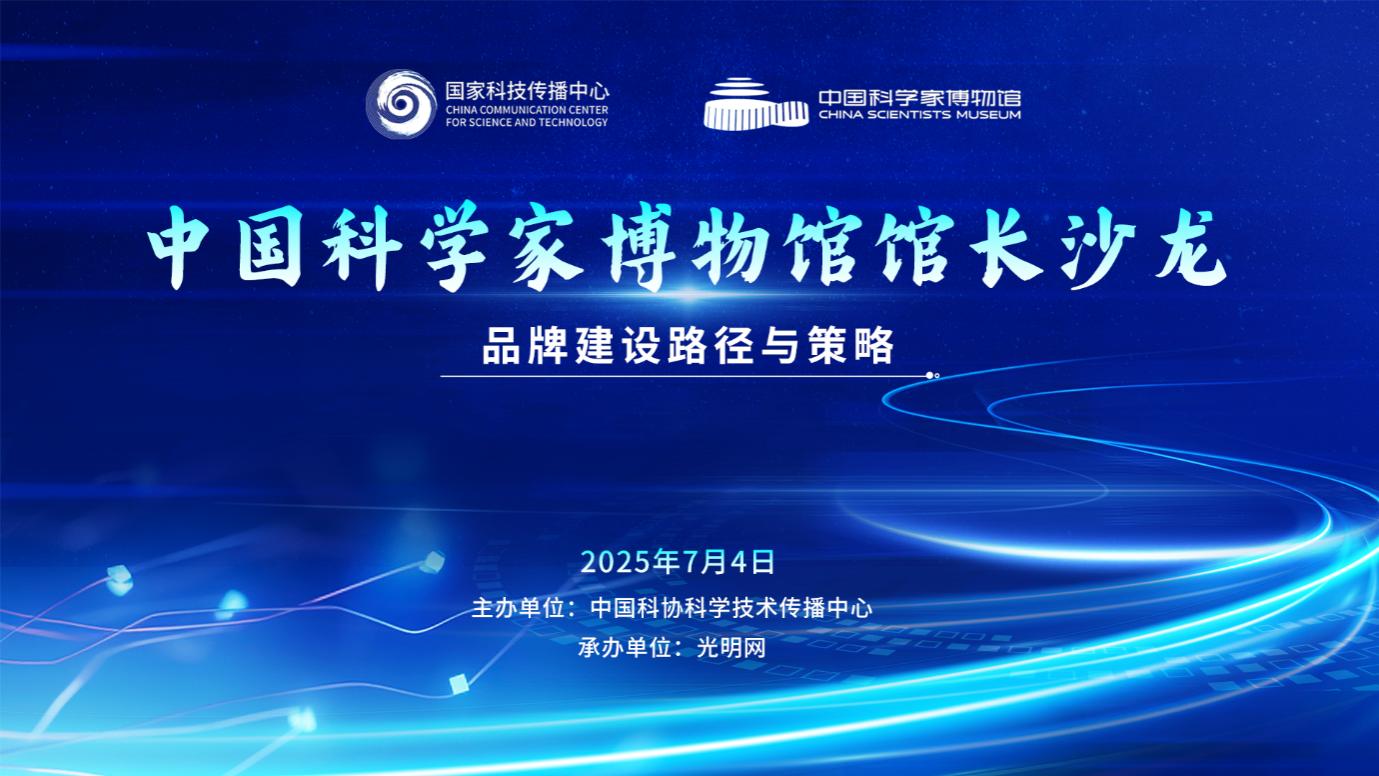 中国科学家博物馆馆长沙龙：共商博物馆品牌建设之道