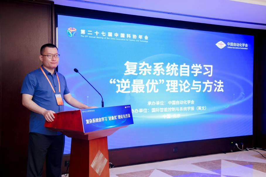 复杂系统自学习“逆最优”理论与方法专题论坛在京举行
