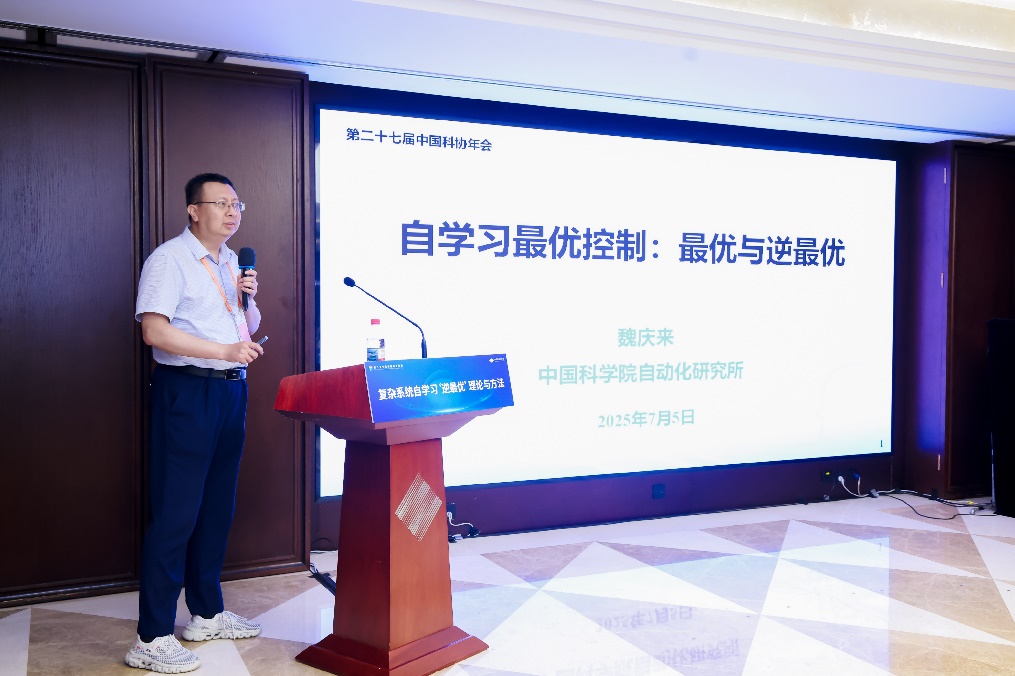 复杂系统自学习“逆最优”理论与方法专题论坛在京举行