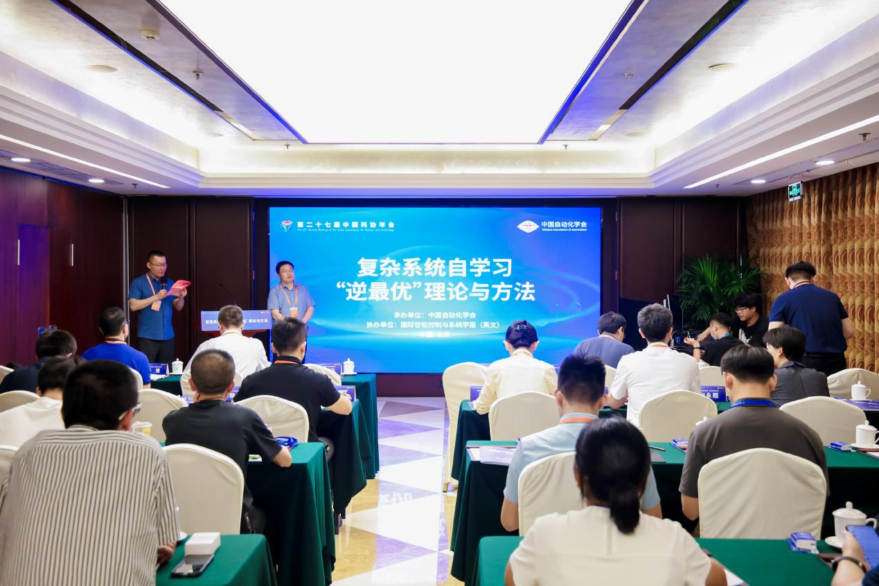复杂系统自学习“逆最优”理论与方法专题论坛在京举行