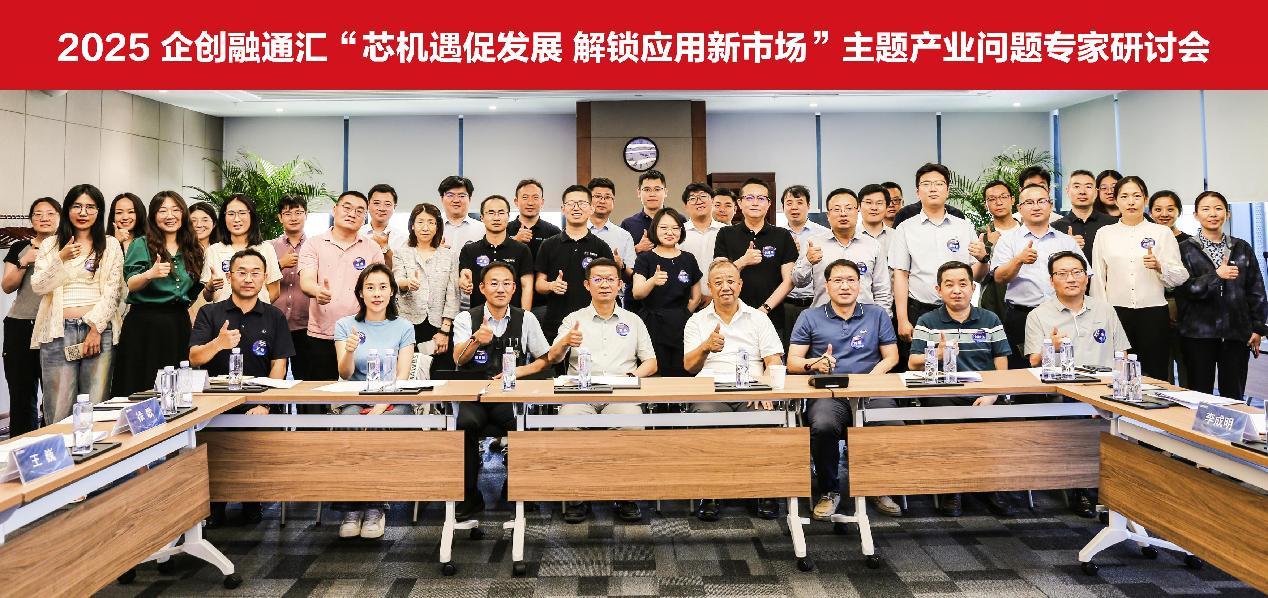 2025企创融通汇“芯机遇促发展 解锁应用新市场”宽禁带半导体产业问题专家研讨会举办