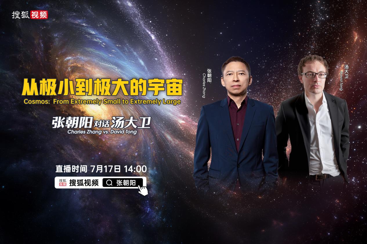 如何“考古”宇宙诞生之初的秘密？张朝阳将对话物理学家徐一鸿、David Tong