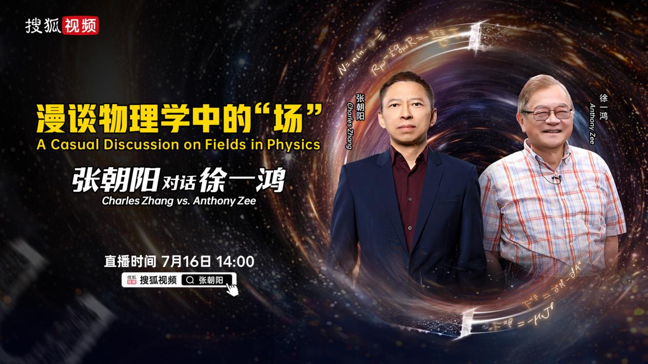 如何“考古”宇宙诞生之初的秘密？张朝阳将对话物理学家徐一鸿、David Tong