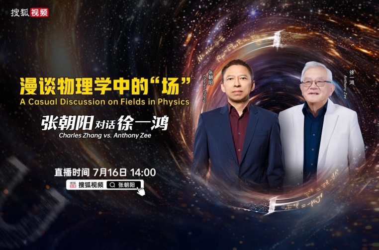 如何“考古”宇宙诞生之初的秘密？张朝阳将对话物理学家徐一鸿、David Tong