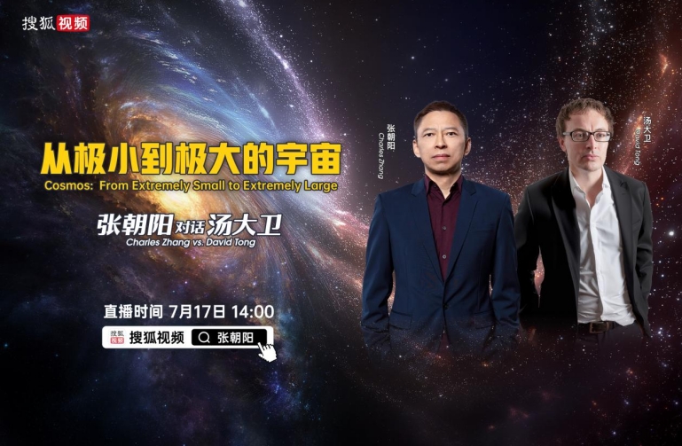如何“考古”宇宙诞生之初的秘密？张朝阳将对话物理学家徐一鸿、David Tong