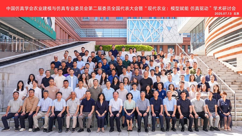 中国仿真学会农业建模与仿真专业委员会第二届委员全国代表大会在京举办