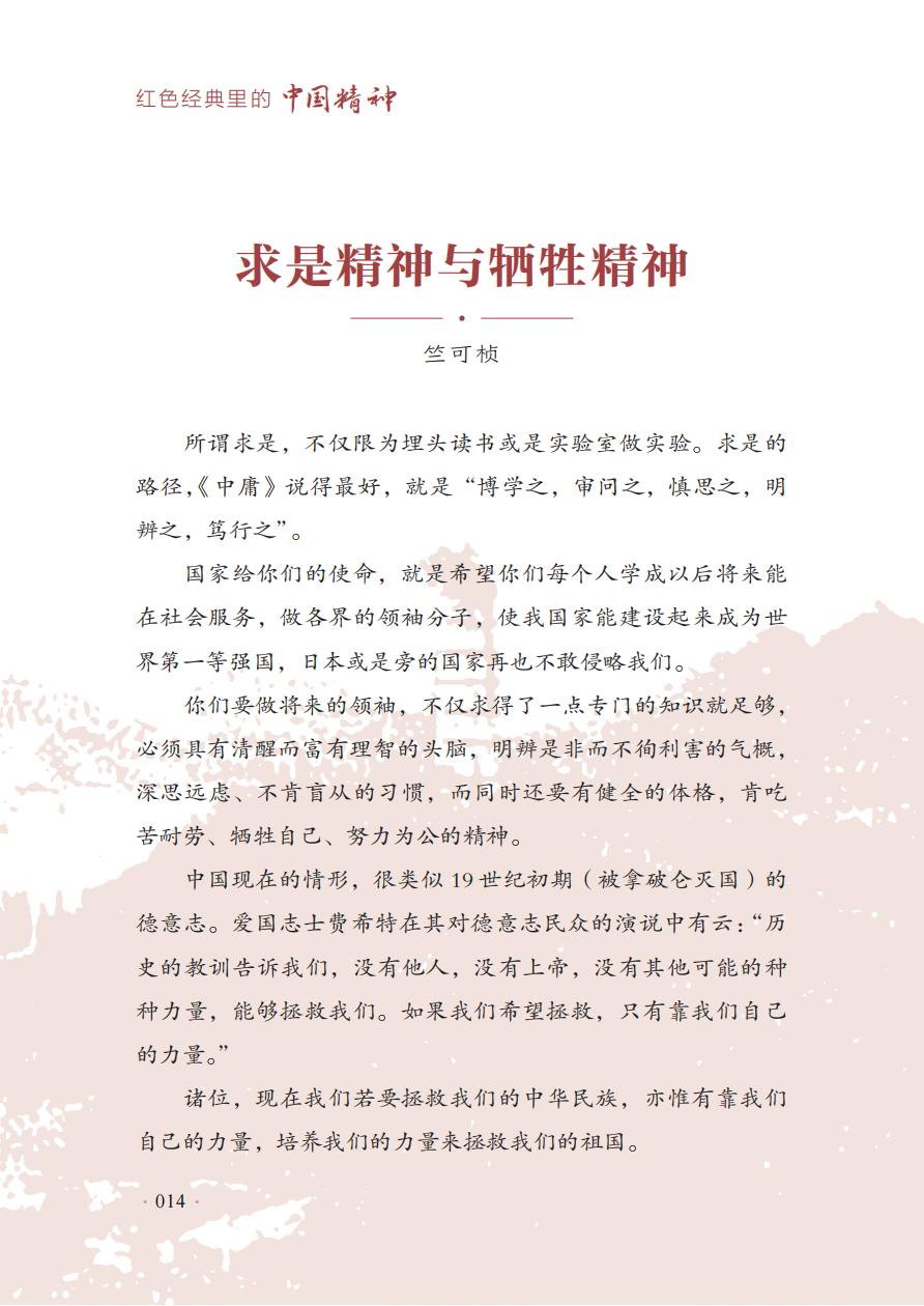 【红色经典里的中国精神】04：求是精神与牺牲精神——竺可桢