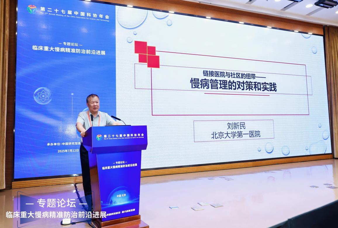 临床重大慢病精准防治前沿进展专题论坛在京举办