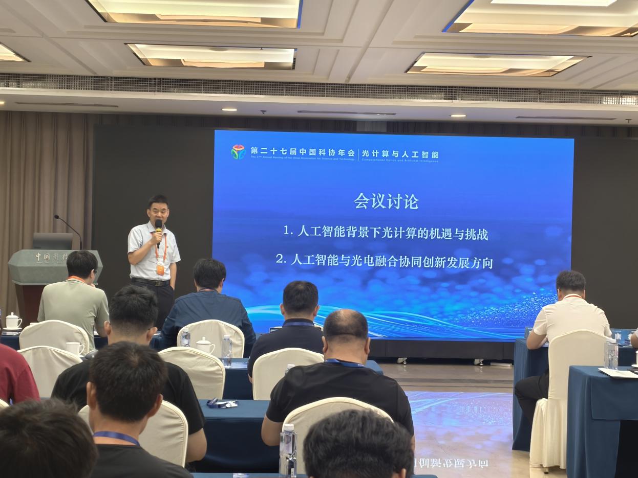 中国科协年会专题论坛聚焦光计算与人工智能