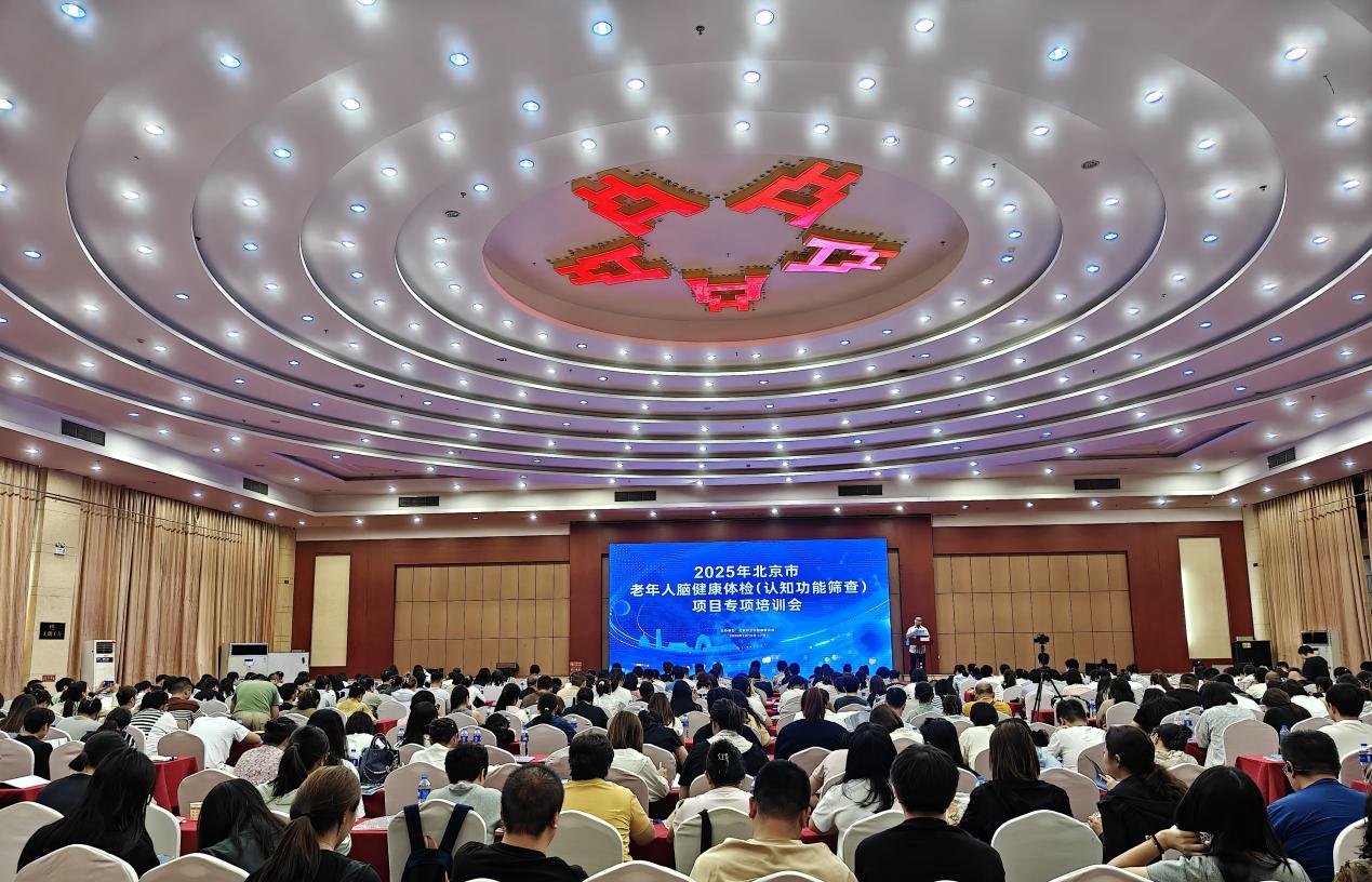2025年北京市老年人脑健康体检（认知功能筛查）项目启动会暨专项培训会召开