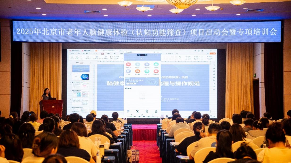2025年北京市老年人脑健康体检（认知功能筛查）项目启动会暨专项培训会召开