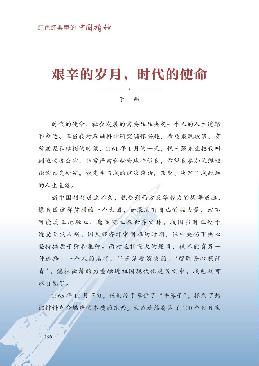 【红色经典里的中国精神】07：艰辛的岁月，时代的使命——于敏