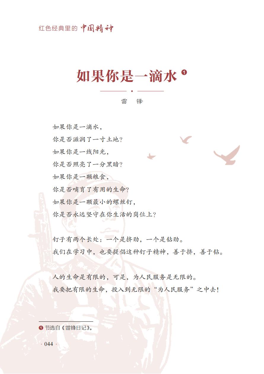 【红色经典里的中国精神】09：如果你是一滴水——雷锋