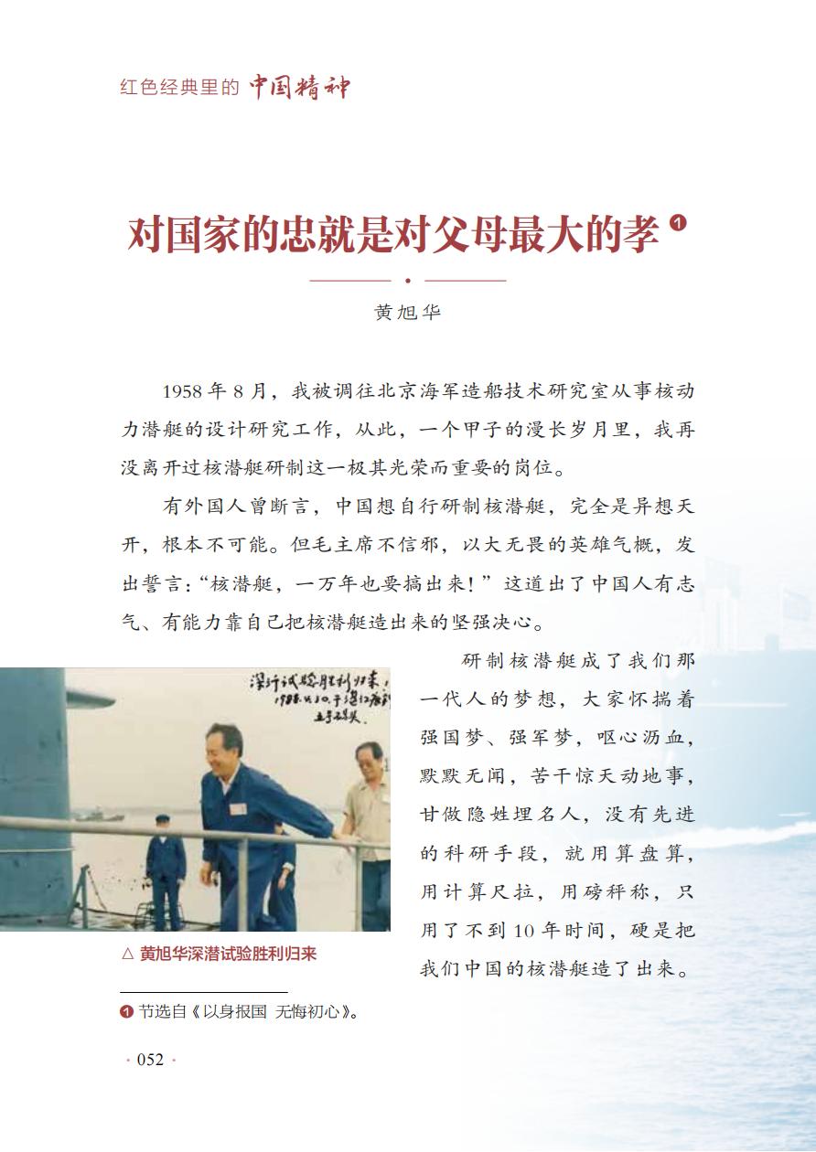 【红色经典里的中国精神】10：对国家的忠就是对父母最大的孝——黄旭华