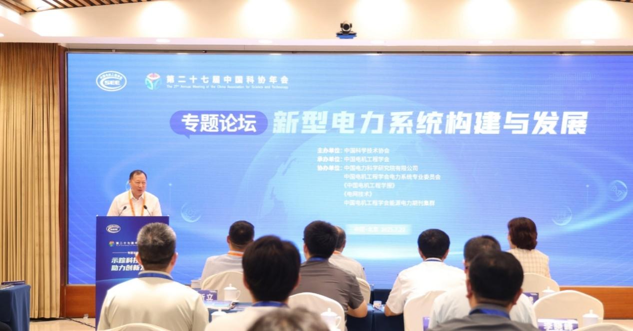 中国科协年会新型电力系统构建与发展专题论坛举办