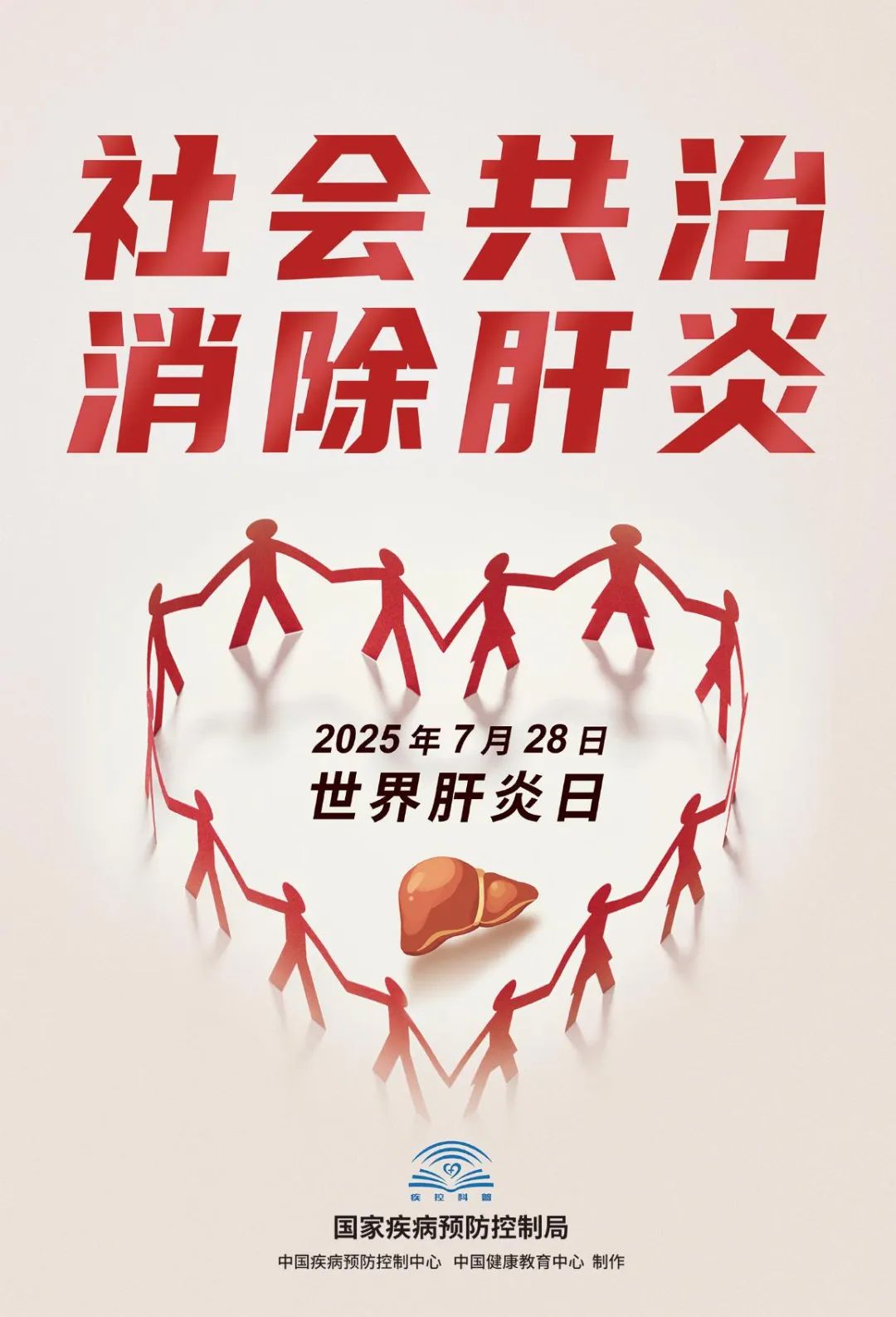世界肝炎日 | 北京疾控局推出系列【病毒性肝炎防治科普宣传知识】