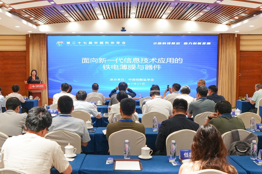 面向新一代信息技术应用的铁电薄膜与器件专题论坛召开