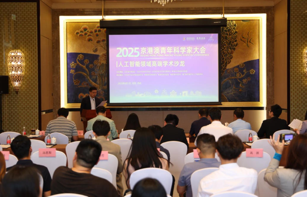 京港澳青年科学家大会：人工智能领域高端学术沙龙在京举行
