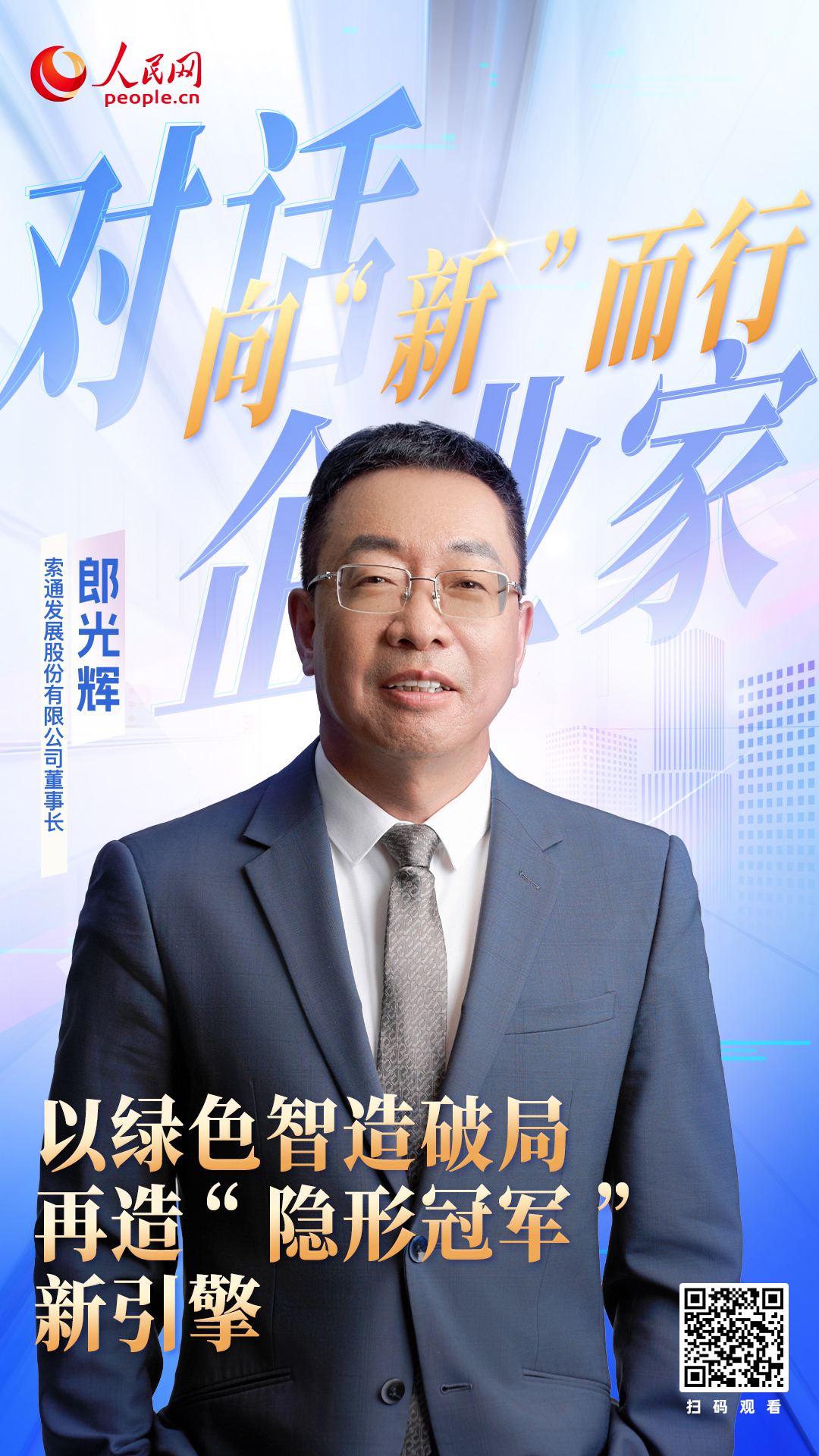 索通发展郎光辉：以绿色智造破局 再造“隐形冠军”新引擎