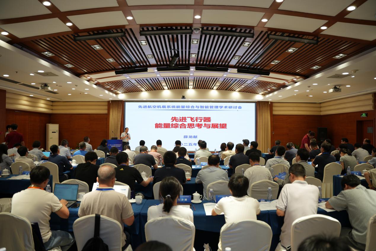 先进航空机载系统能量综合与智能管理专题论坛召开
