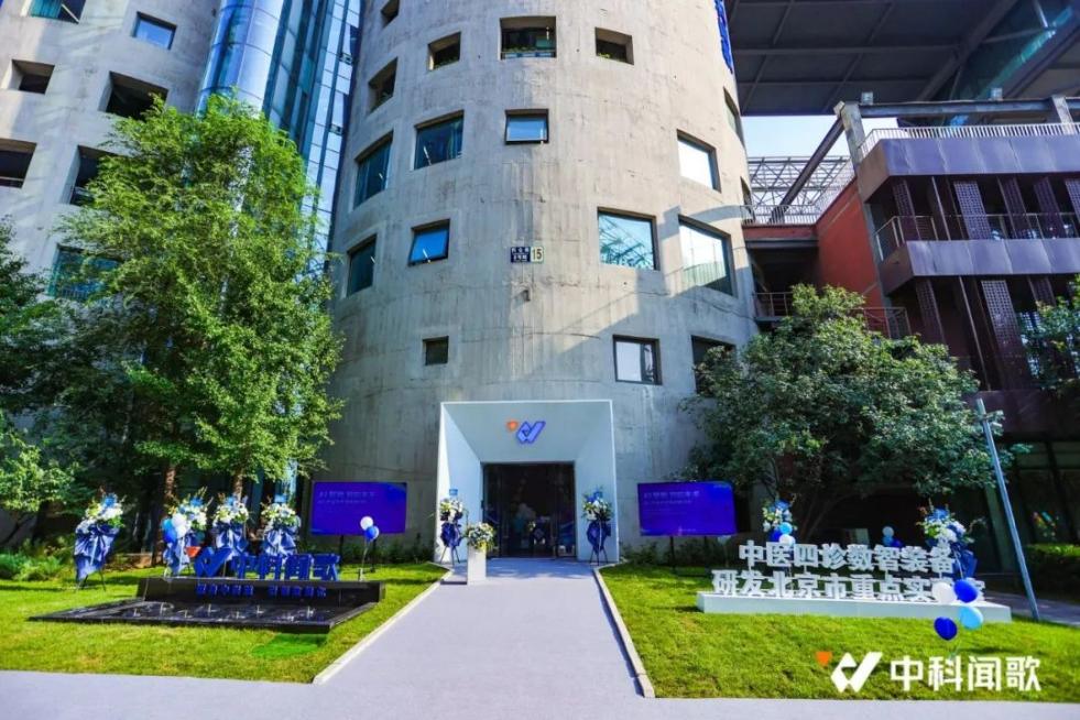 中医四诊数智装备研发北京市重点实验室揭牌