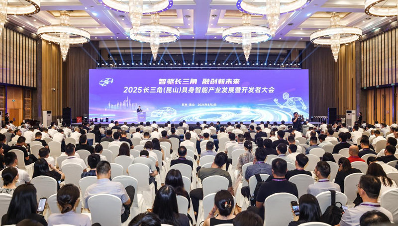 2025长三角（昆山）具身智能产业发展暨开发者大会在昆山举办