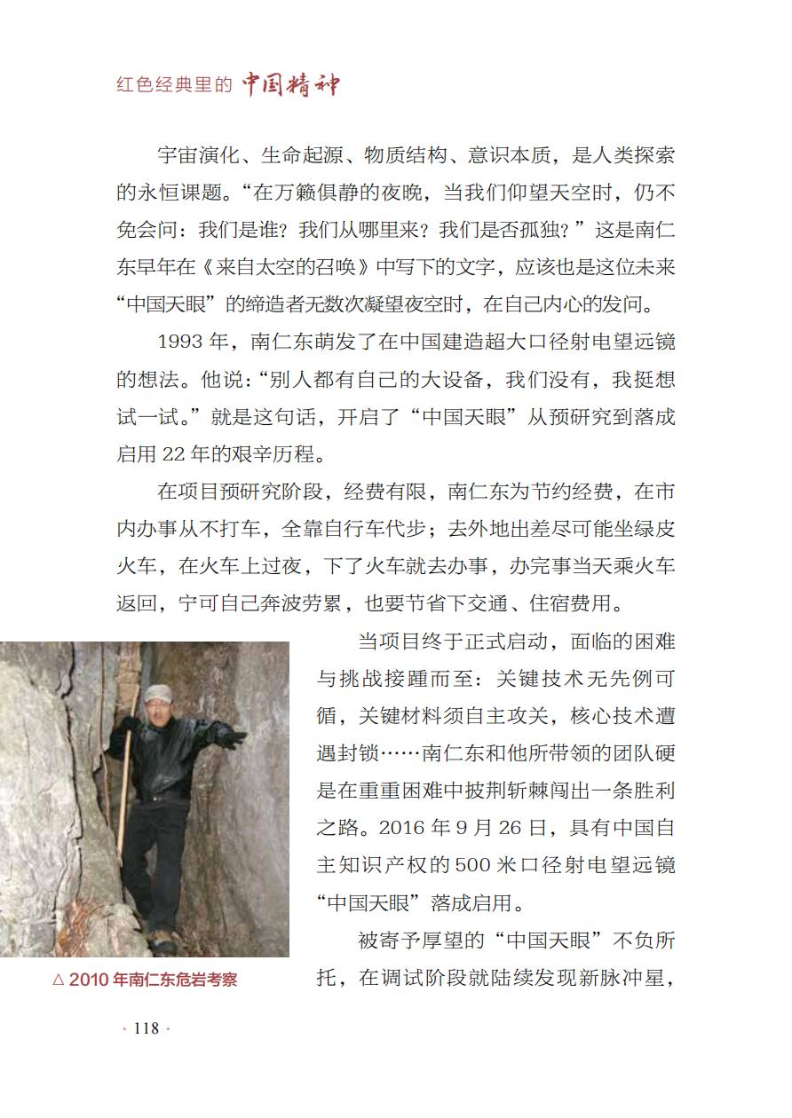 【红色经典里的中国精神】18：来自太空的召唤——南仁东