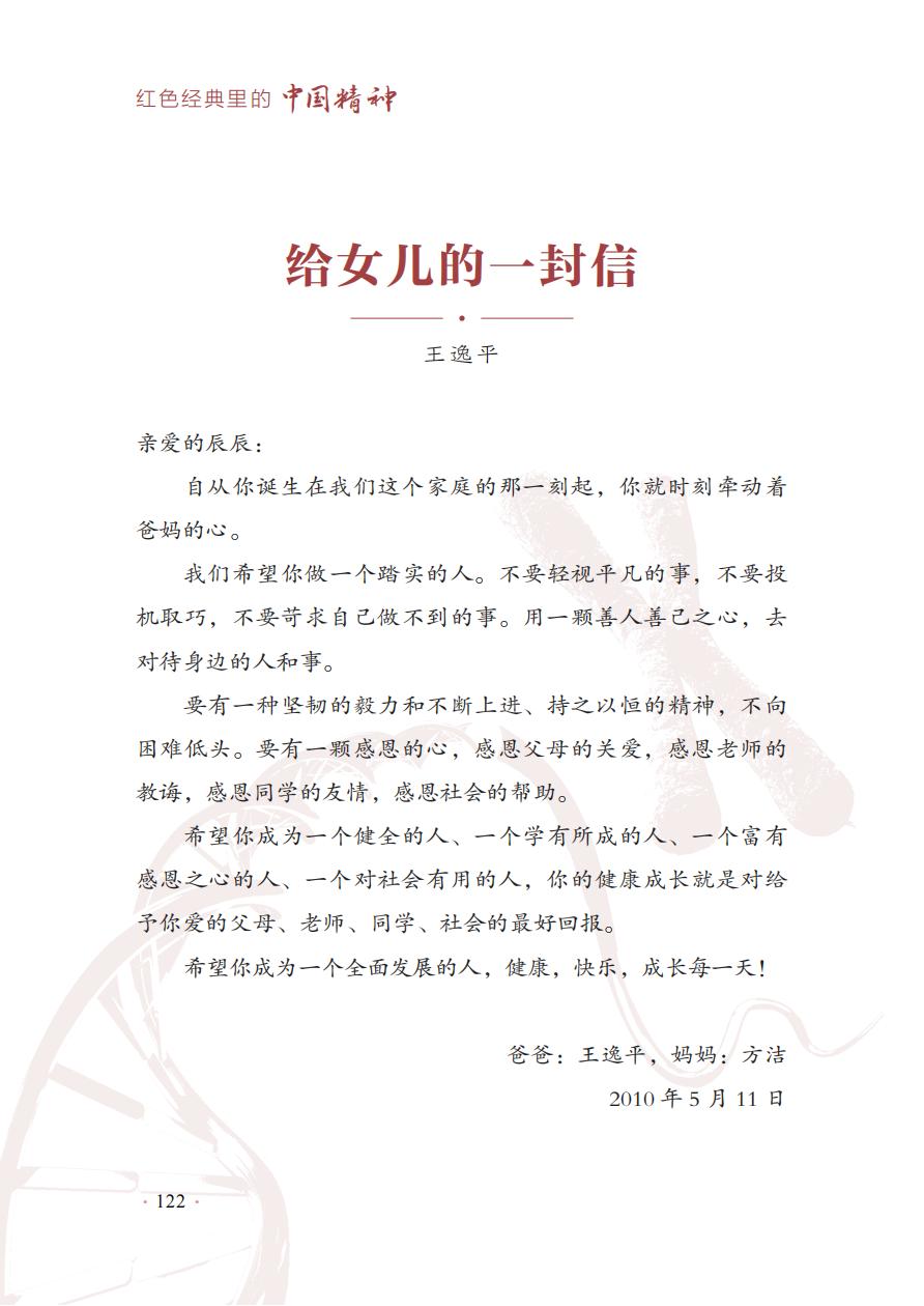 【红色经典里的中国精神】19：给女儿的一封信——王逸平