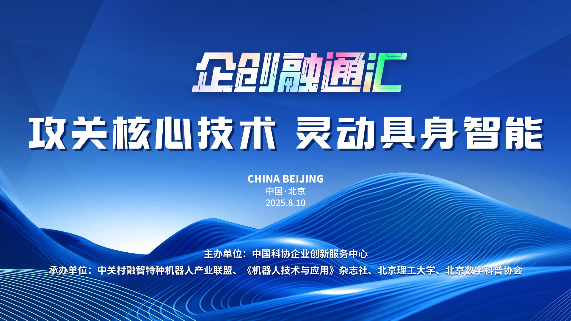 2025企创融通汇具身智能机器人核心部件专场活动即将启幕