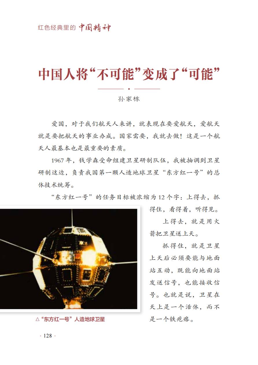 【红色经典里的中国精神】20：中国人将“不可能”变成了“可能”——孙家栋