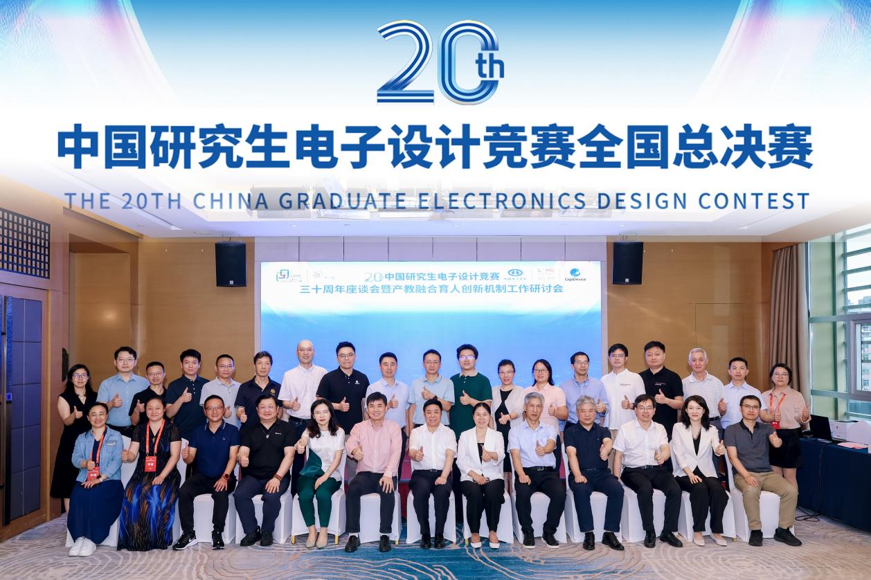 第二十届中国研究生电子设计竞赛总决赛在深圳落幕