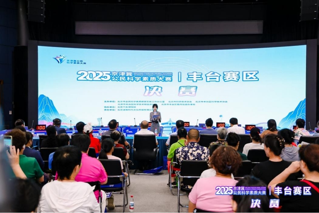 2025年京津冀公民科学素质大赛丰台赛区决赛举办