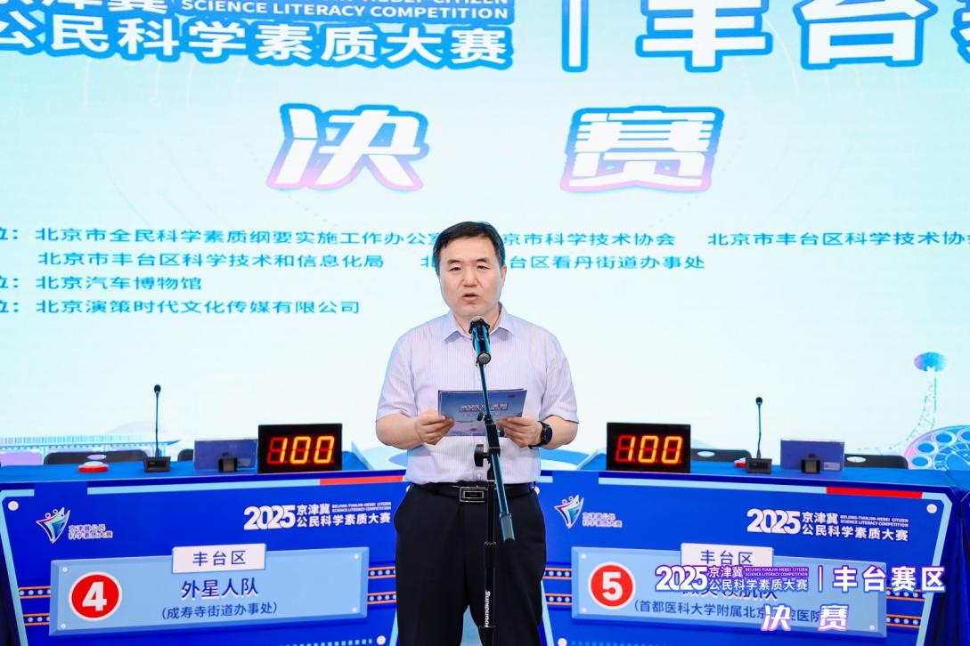 2025年京津冀公民科学素质大赛丰台赛区决赛举办