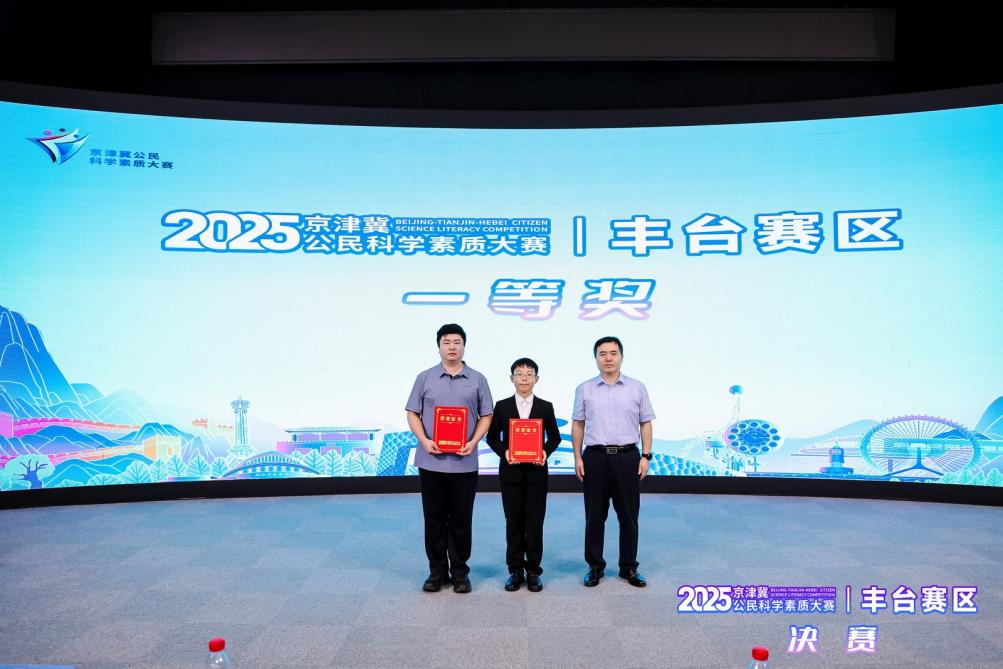 2025年京津冀公民科学素质大赛丰台赛区决赛举办
