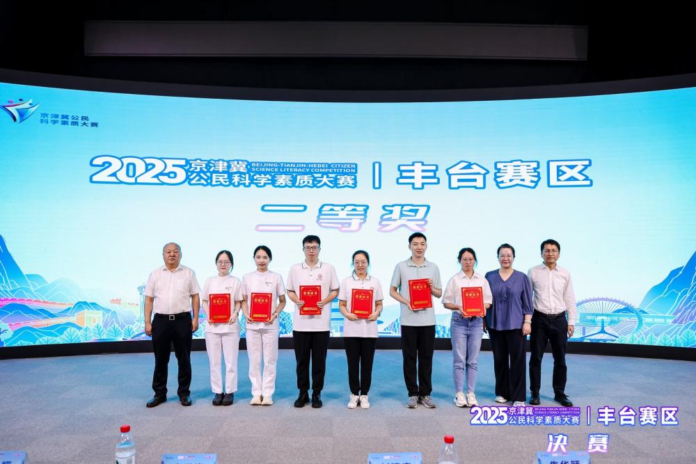 2025年京津冀公民科学素质大赛丰台赛区决赛举办