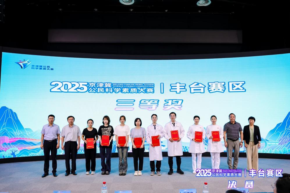 2025年京津冀公民科学素质大赛丰台赛区决赛举办
