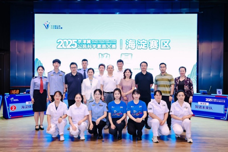 2025年京津冀公民科学素质大赛海淀赛区决赛举办