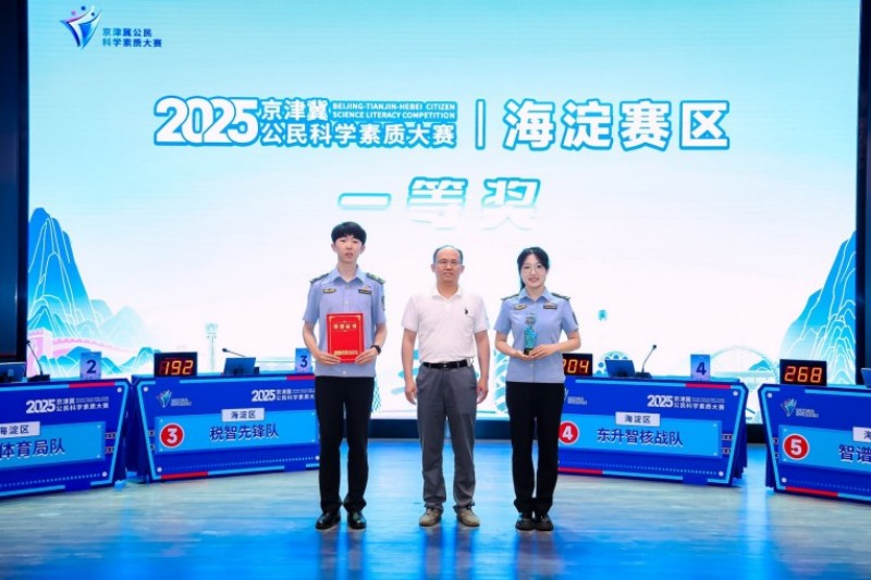 2025年京津冀公民科学素质大赛海淀赛区决赛举办