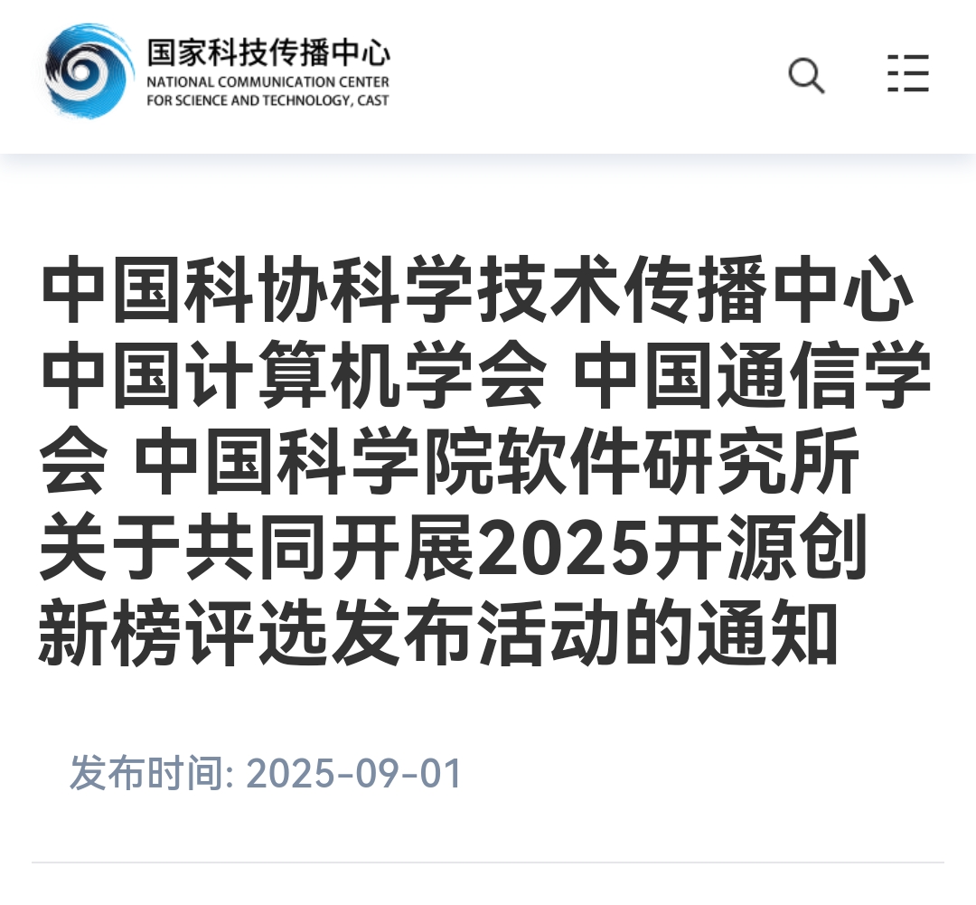 2025开源创新榜评选发布活动启动