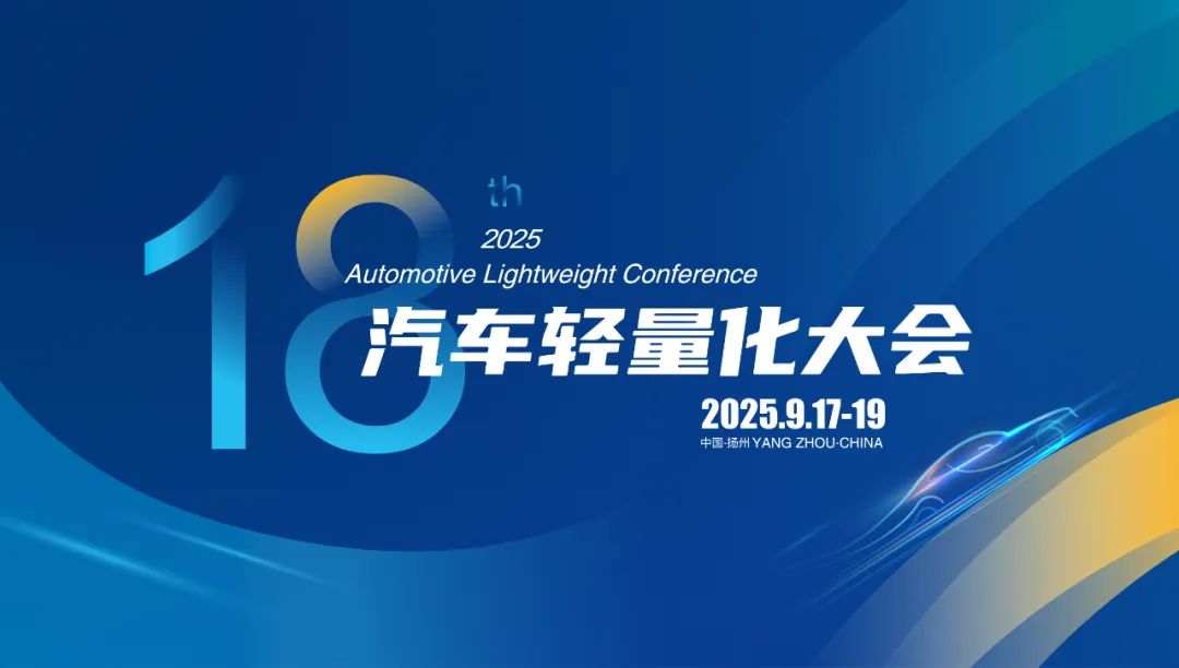 会议动态|2025（第十八届）汽车轻量化大会注册系统开通