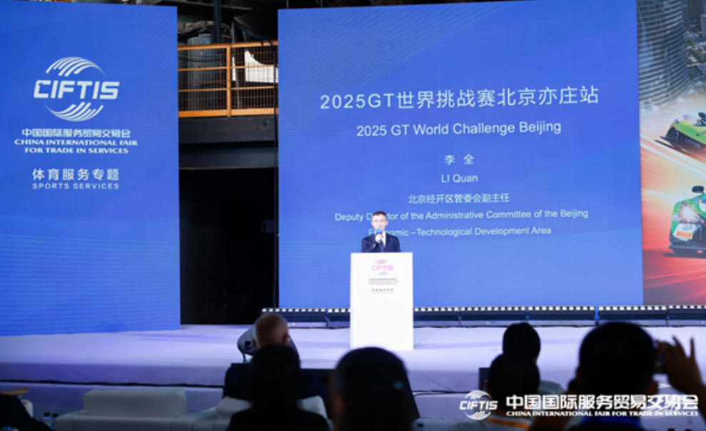 GT世界挑战赛将首次落地北京 亦庄推出服贸会专享票